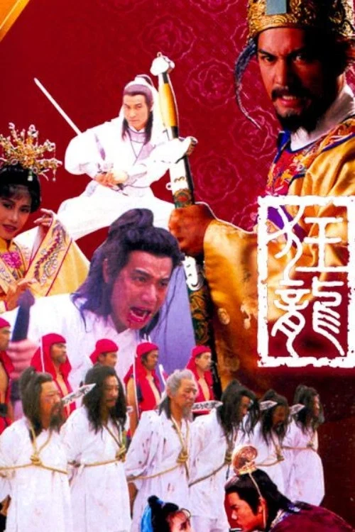 狂龍1988(1988)海報