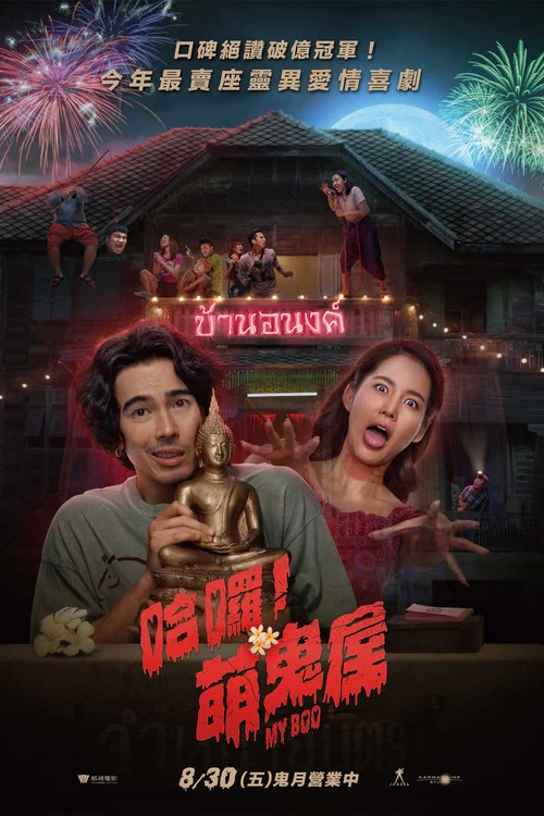 我的宝贝(2024)海报