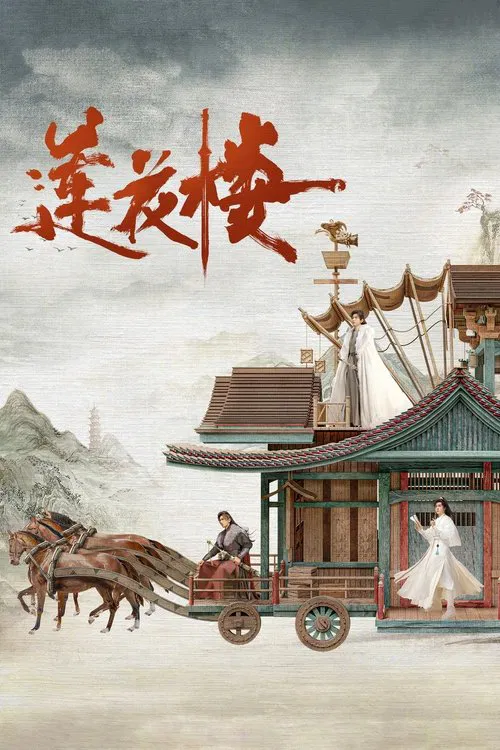 莲花楼(2023)海报