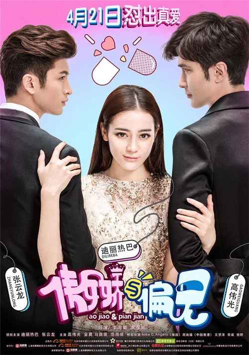 傲嬌與偏見(2017)海報