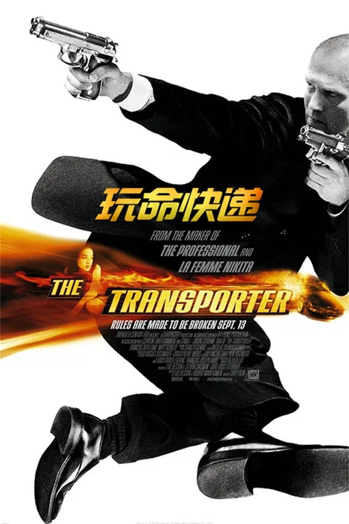 玩命快递(2002)海报