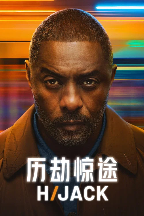 高空驚魂(2023)海報