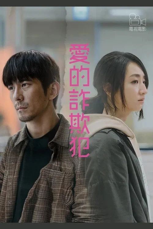 爱的诈欺犯(2020)海报