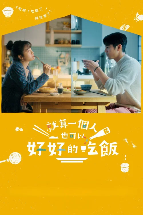 就算一個人也可以好好的吃飯2(2024)海報