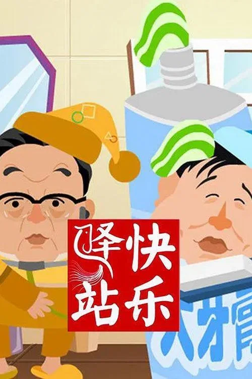 快乐驿站(2004)海报