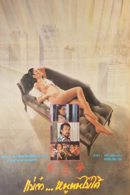 红外线(1986)海报