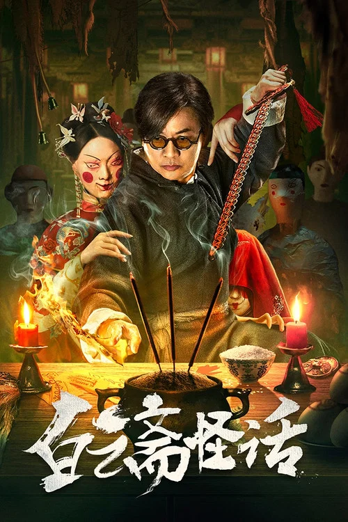 白雲齋怪話(2025)海報