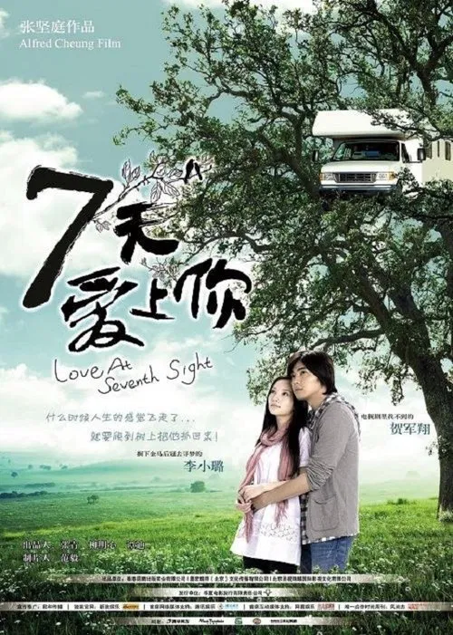 七天愛上你(2009)海報