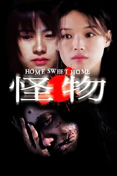 怪物(2005)海报