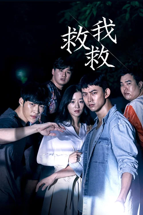 救救我(2017)海報