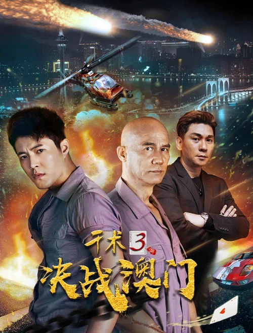 千術3決戰澳門(2017)海報