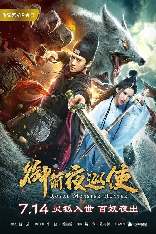 御前夜巡使(2019)海報