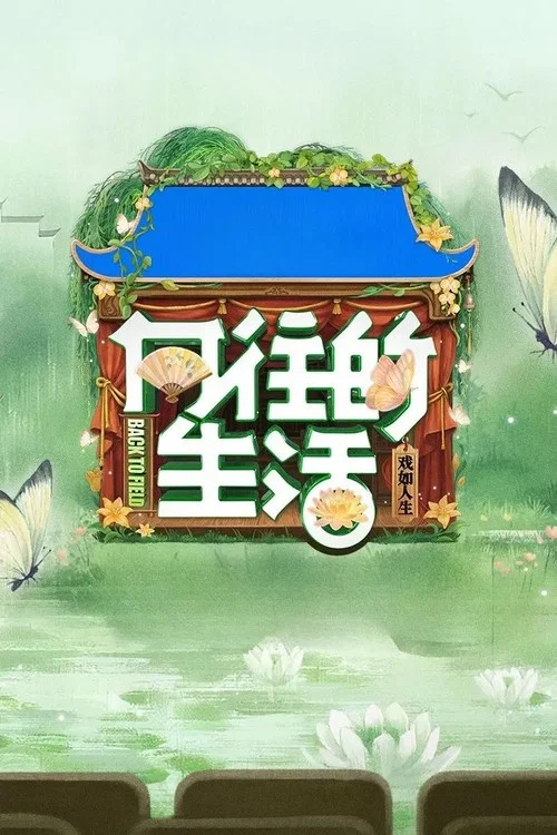 嚮往的生活第八季劇照5