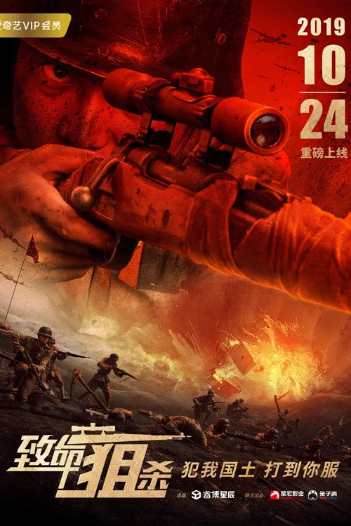 致命狙殺(2019)海報