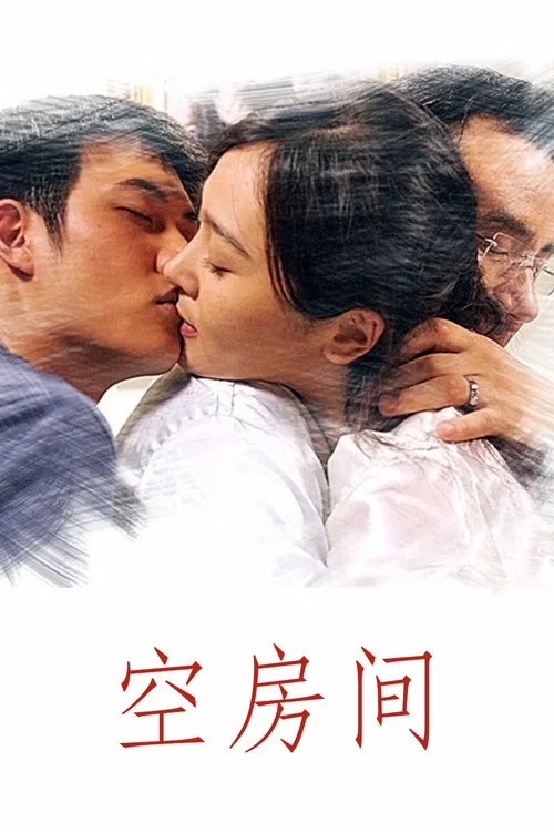 空房间(2004)海报