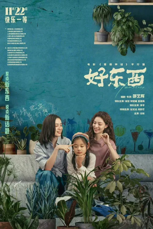 好东西剧照8