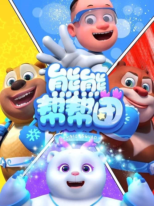 熊熊帮帮团 第一季剧照3