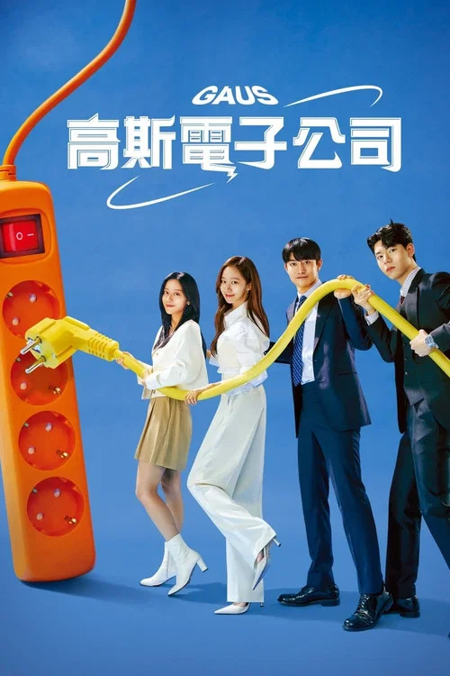 高斯電子公司(2022)海報