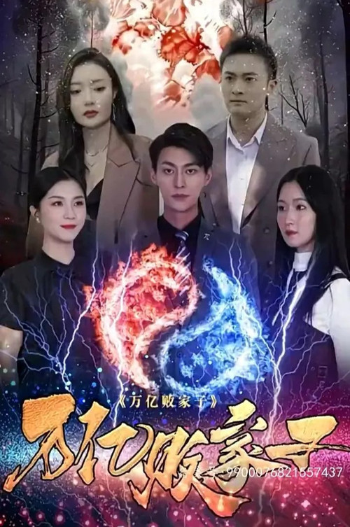 萬億敗家子(2023)海報