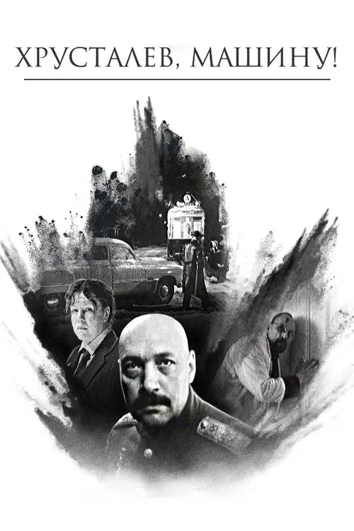 赫魯斯塔廖夫,開車!(1999)海報