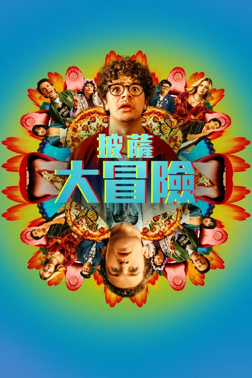 披薩電影(2026)海報