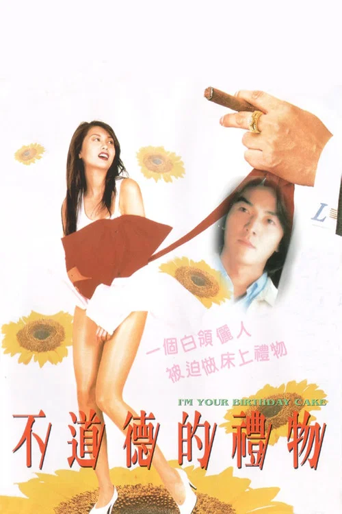 不道德的礼物(1995)海报