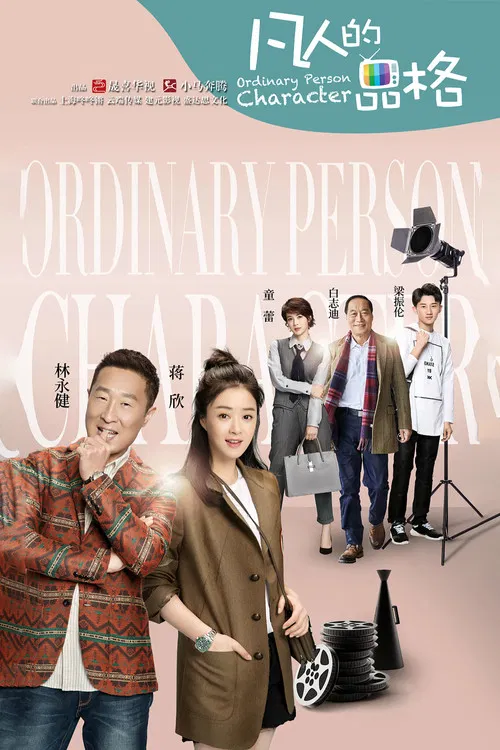 凡人的品格(2017)海報