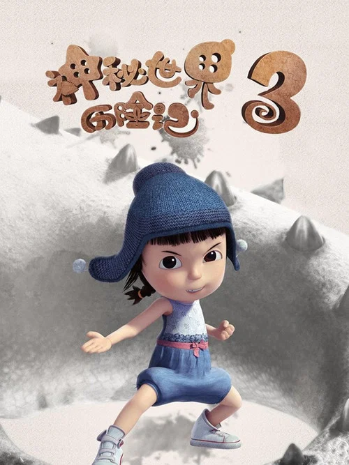 神秘世界历险记3剧照2