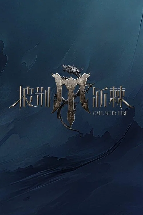 披荊斬棘的哥哥(2021)海報