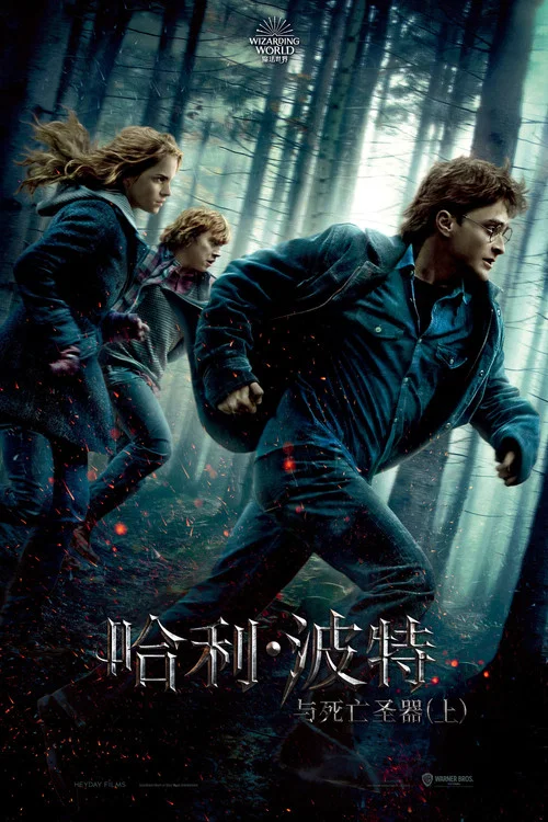 哈利·波特3(2010)海报