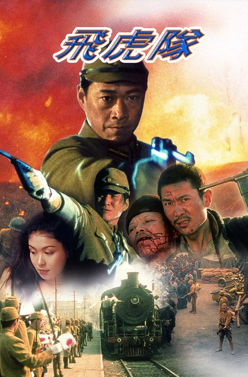 飞虎队(1995)海报