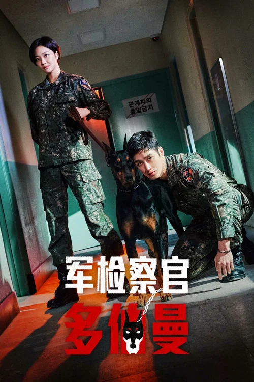 軍檢察官多伯曼犬(2022)海報