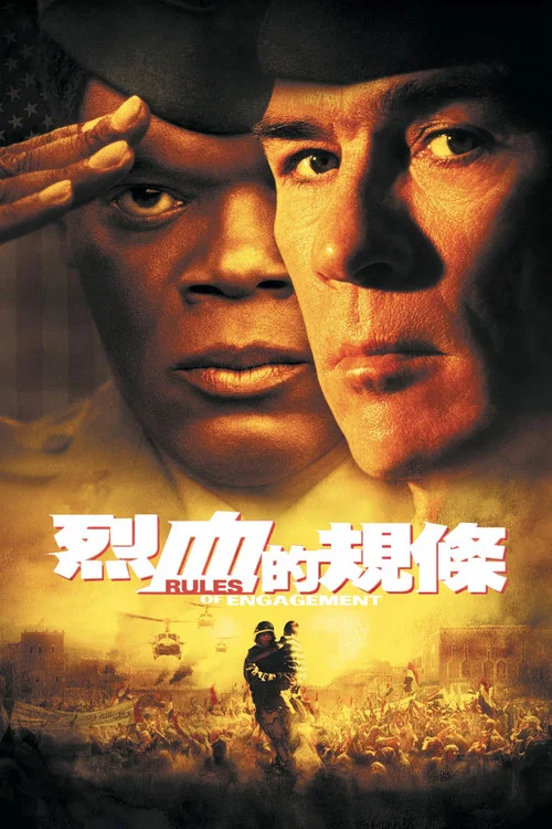 交战规则(2000)海报