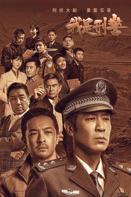 我是刑警剧照6