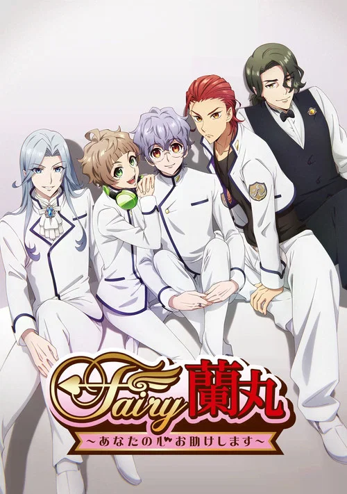 Fairy蘭丸~讓我來幫助你的心~(2021)海報