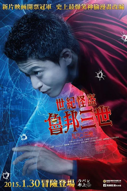 魯邦三世(2014)海報
