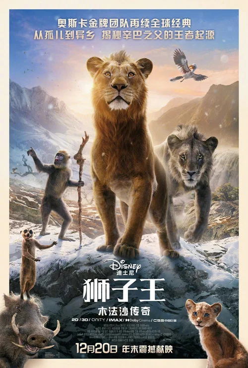 獅子王:木法沙傳奇(2024)海報