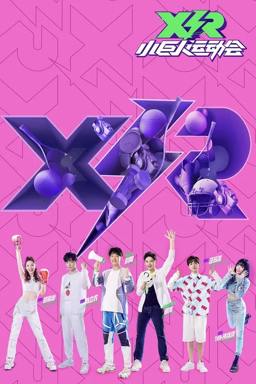 小巨人運動會(2020)海報