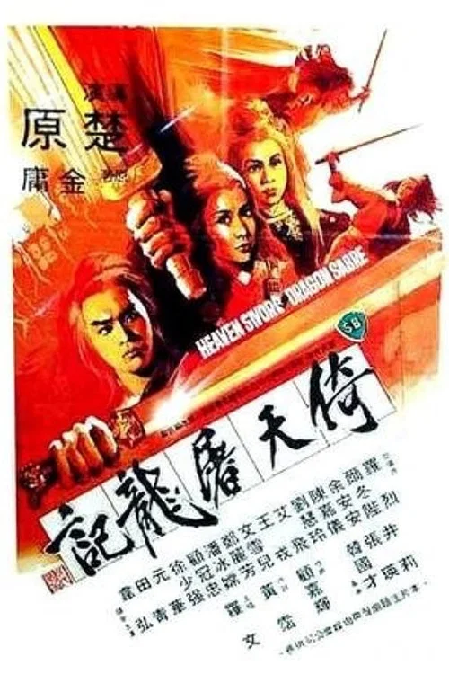 倚天屠龍記(1978)海報