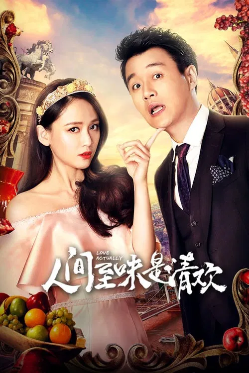 人间至味是清欢(2017)海报