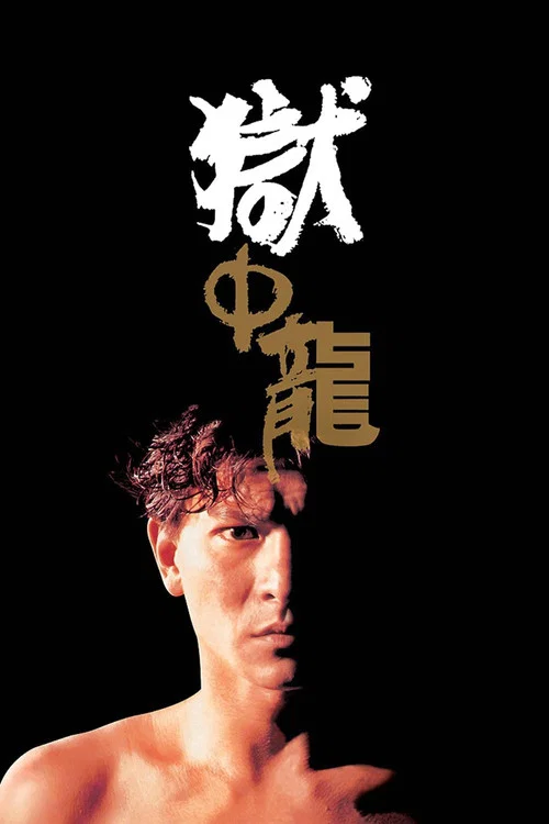 狱中龙(1990)海报