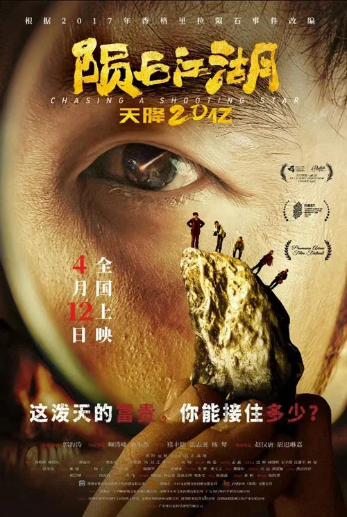 陨石江湖:天降20亿剧照5