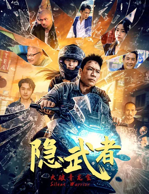 隱武者:大破青龍會(2025)海報