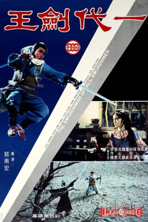 一代剑王(1968)海报