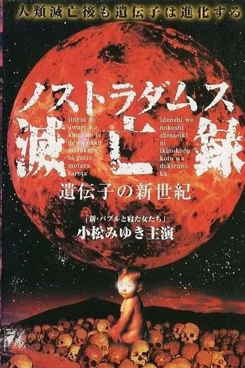 諾查丹瑪斯滅亡錄〜基因的新世紀(1999)海報