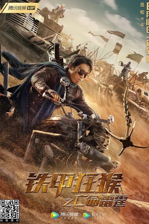 铁甲狂猴之亡命雷霆(2020)海报