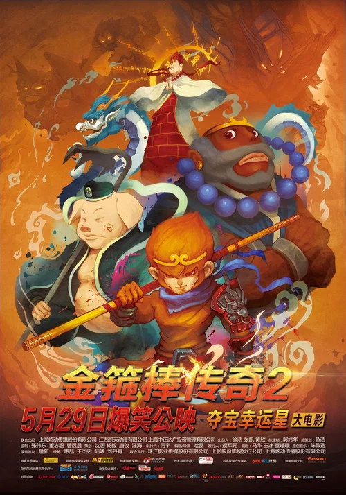 金箍棒傳奇2:沙僧的逆襲(2015)海報