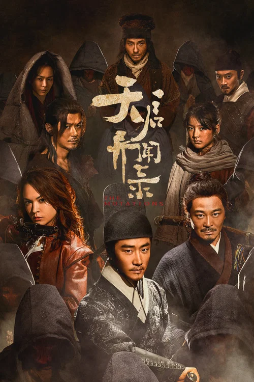 天启异闻录(2023)海报