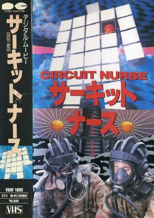 電路護士(1988)海報