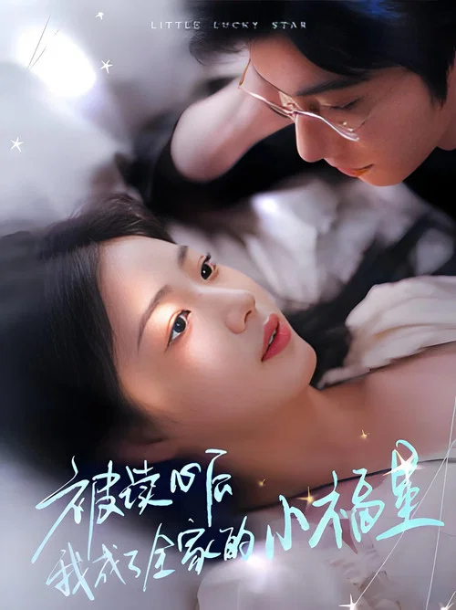 被讀心後我成了全家的小福星(2025)海報